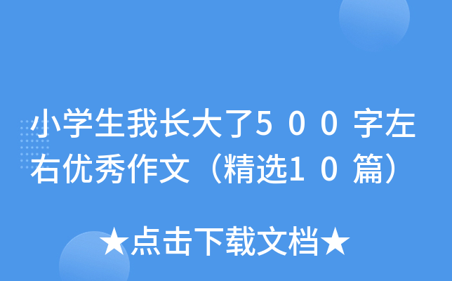 小开云kaiyun(中国)生我长大了500字左右优秀作文（精选10篇）