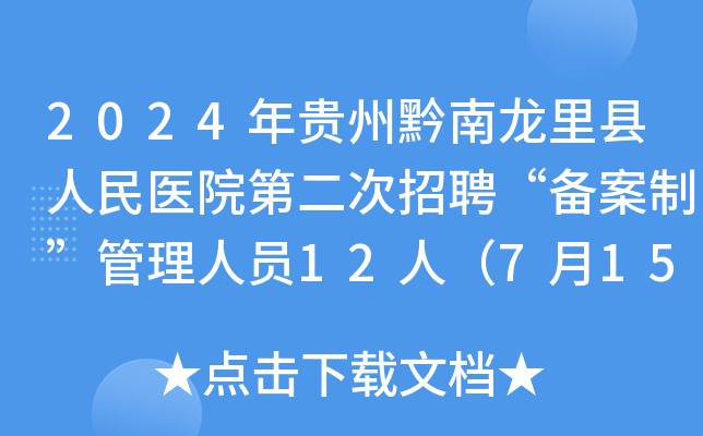 2024年贵州黔南龙里县人民医院第二次招聘“备案制”管理人员12人（7月15日-16日报名）