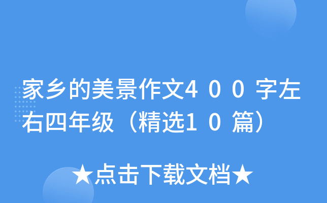 家乡的美景作文400字左右四年级（精选10篇）