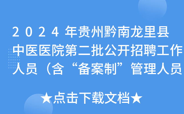 2024年贵州黔南龙里县中医医院第二批公开招聘工作人员（含“备案制”管理人员）方案