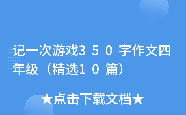 记一次游戏350字作文四年级（精选10篇）