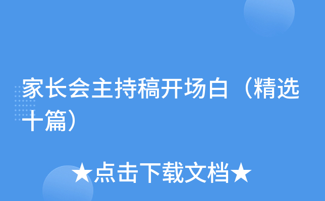家长会主持稿开场白（精选十篇）