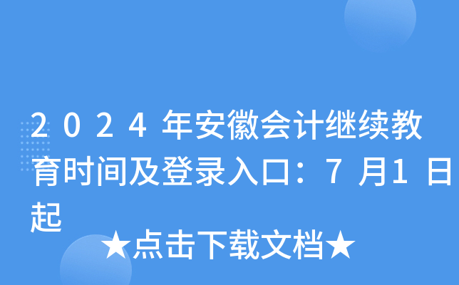 2024年安徽会计继续教育时间及登录入口：7月1日起