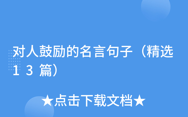对人鼓励的名言句子（精选13篇）