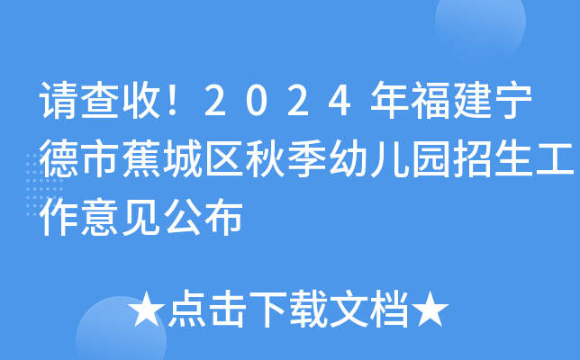 请查收！2024年福建宁德市蕉城区秋季幼儿园招生工作意见公布
