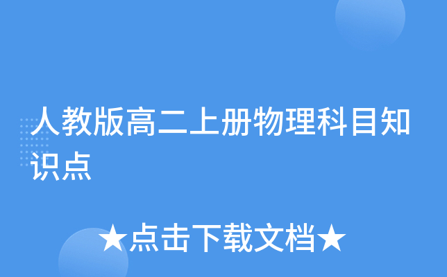 人教版高二上册物理科目知识点