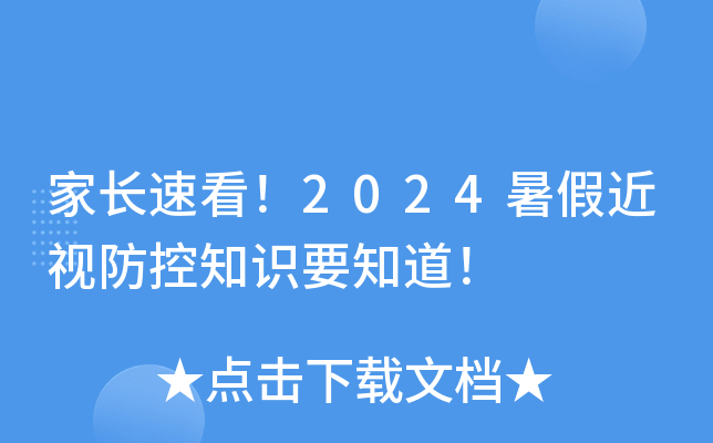 家长速看！2024暑假近视防控知识要知道！