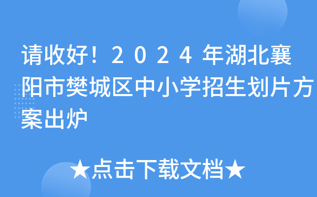 请收好！2024年湖北襄阳市樊城区中小开云kaiyun(中国)招生划片方案出炉