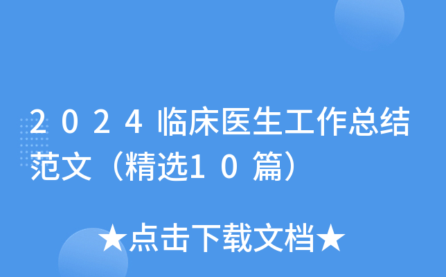 2024临床医生工作总结范文（精选10篇）