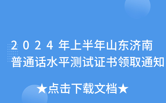 2024年上半年山东济南普通话水平测试证书领取通知