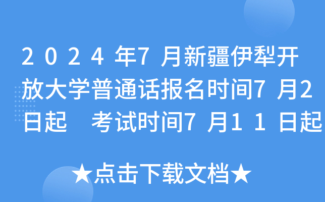 2024年7月新疆伊犁开放大开云kaiyun(中国)普通话报名时间7月2日起 考试时间7月11日起