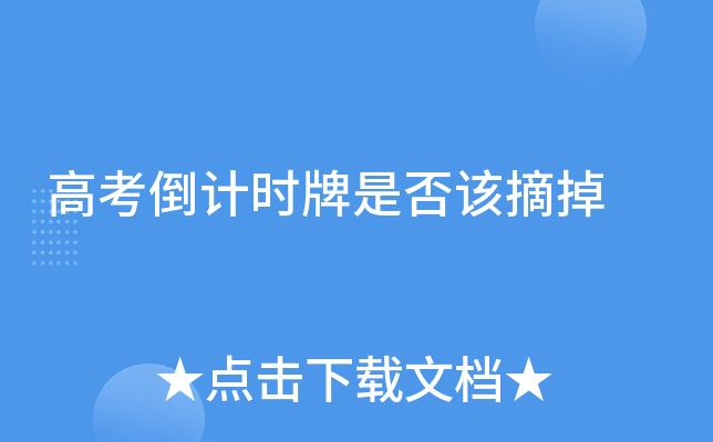 高考倒计时牌是否该摘掉