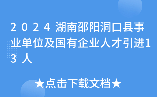 2024湖南邵阳洞口县事业单位及国有企业人才引进13人