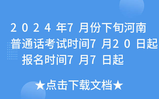 2024年7月份下旬河南普通话考试时间7月20日起 报名时间7月7日起