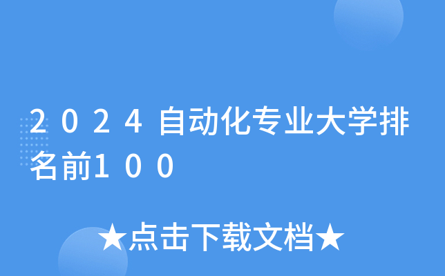 2024自动化专业大开云kaiyun(中国)排名前100