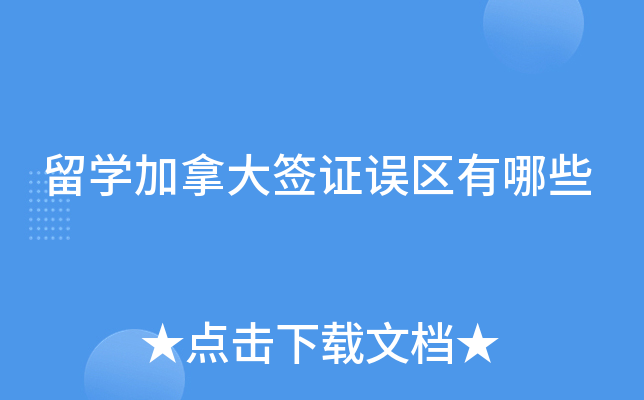 留开云kaiyun(中国)加拿大签证误区有哪些