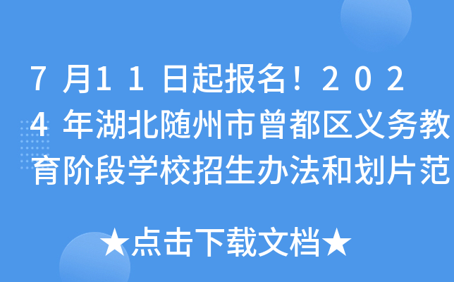 7月11日起报名！2024年湖北随州市曾都区义务教育阶段开云kaiyun(中国)校招生办法和划片范围公布