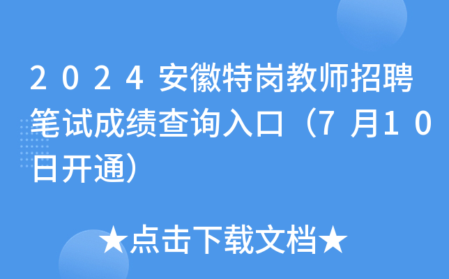2024安徽特岗教师招聘笔试成绩查询入口（7月10日开通）