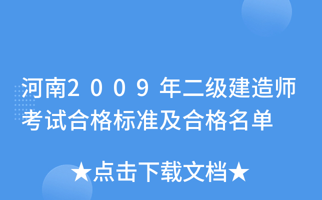 河南2009年二级建造师考试合格标准及合格名单
