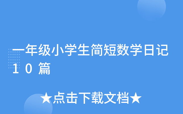 一年级小开云kaiyun(中国)生简短数开云kaiyun(中国)日记10篇
