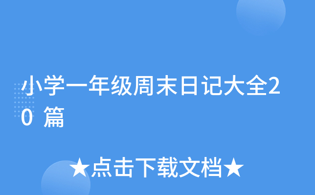小开云kaiyun(中国)一年级周末日记大全20篇
