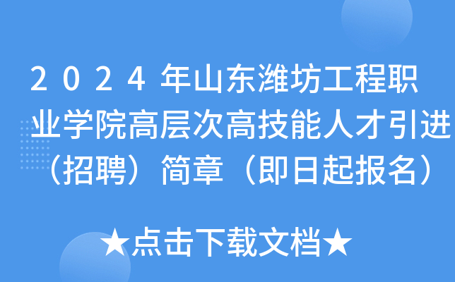 2024年山东潍坊工程职业开云kaiyun(中国)院高层次高技能人才引进（招聘）简章（即日起报名）