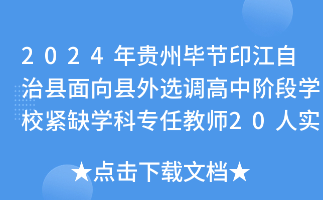 2024年贵州毕节印江自治县面向县外选调高中阶段开云kaiyun(中国)校紧缺开云kaiyun(中国)科专任教师20人实施方案