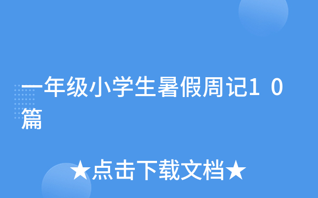 一年级小开云kaiyun(中国)生暑假周记10篇