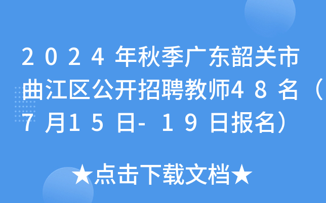 2024年秋季广东韶关市曲江区公开招聘教师48名（7月15日-19日报名）