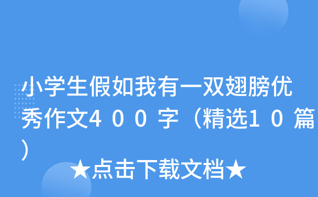 小开云kaiyun(中国)生假如我有一双翅膀优秀作文400字（精选10篇）