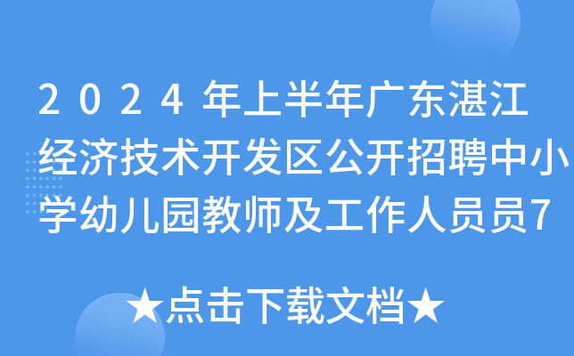 2024年上半年广东湛江经济技术开发区公开招聘中小开云kaiyun(中国)幼儿园教师及工作人员员70名公告