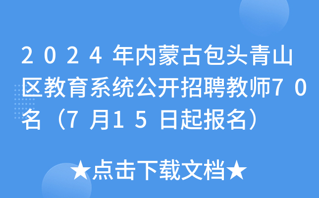 2024年内蒙古包头青山区教育系统公开招聘教师70名（7月15日起报名）