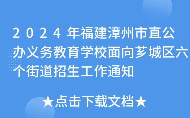 2024年福建漳州市直公办义务教育开云kaiyun(中国)校面向芗城区六个街道招生工作通知