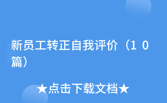 新员工转正自我评价（10篇）