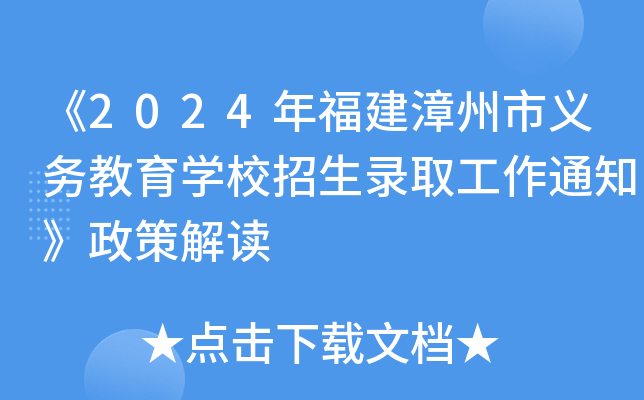 《2024年福建漳州市义务教育开云kaiyun(中国)校招生录取工作通知》政策解读