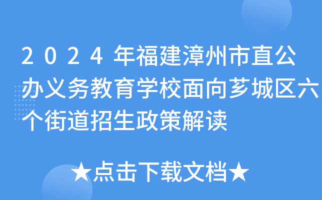 2024年福建漳州市直公办义务教育开云kaiyun(中国)校面向芗城区六个街道招生政策解读