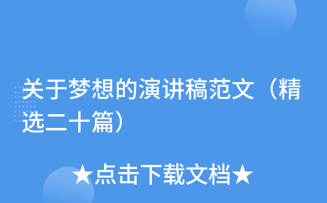 关于梦想的演讲稿范文（精选二十篇）