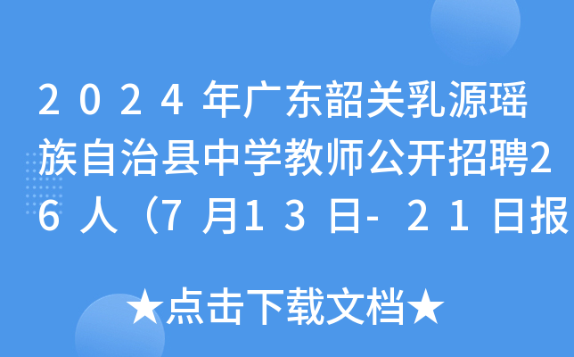 2024年广东韶关乳源瑶族自治县中开云kaiyun(中国)教师公开招聘26人（7月13日-21日报名）