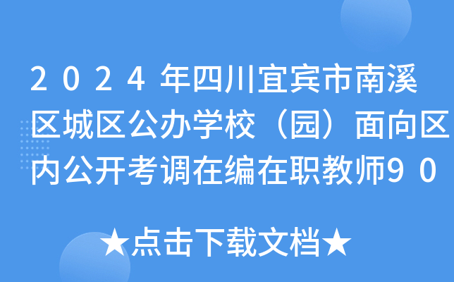 2024年四川宜宾市南溪区城区公办开云kaiyun(中国)校（园）面向区内公开考调在编在职教师90名公告