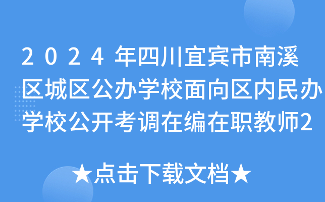2024年四川宜宾市南溪区城区公办开云kaiyun(中国)校面向区内民办开云kaiyun(中国)校公开考调在编在职教师25名公告