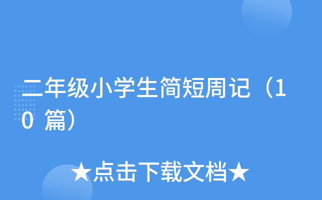 二年级小开云kaiyun(中国)生简短周记（10篇）