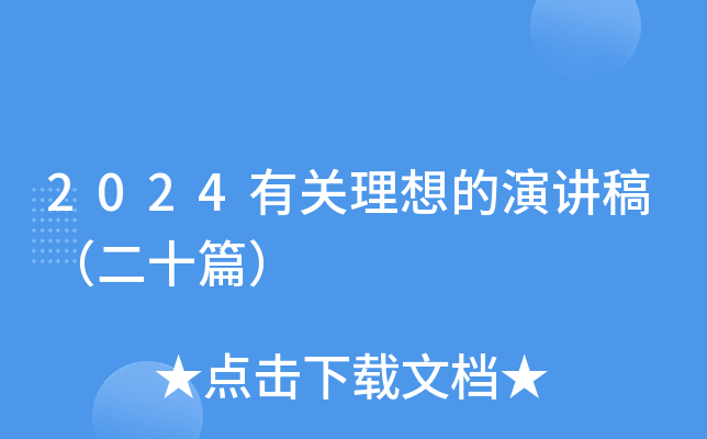 2024有关理想的演讲稿（二十篇）