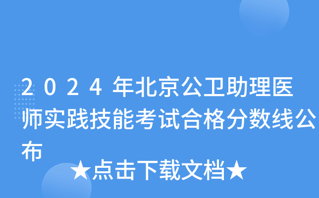 2024年北京公卫助理医师实践技能考试合格分数线公布