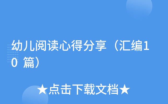 幼儿阅读心得分享（汇编10篇）