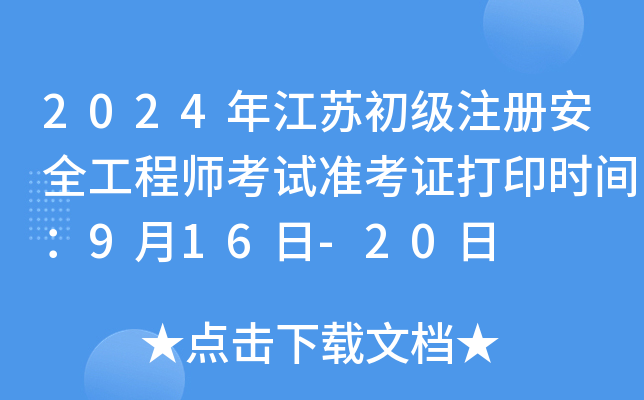 2024꽭K(j)ע(c)ȫ̎ԇ(zhn)Cӡr(sh)g916-20