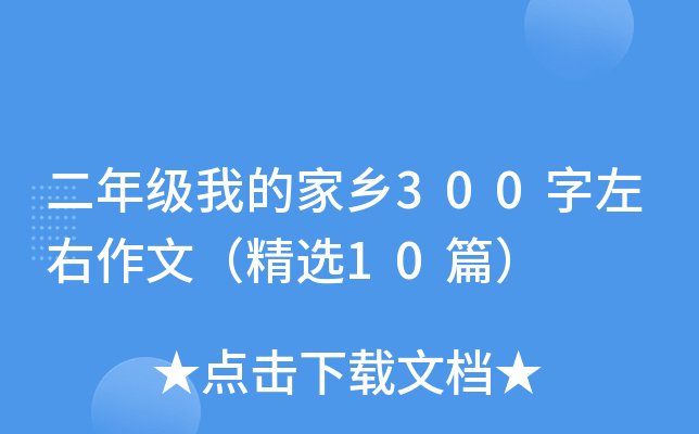 二年级我的家乡300字左右作文（精选10篇）