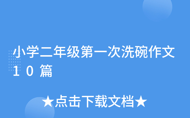小开云kaiyun(中国)二年级第一次洗碗作文10篇