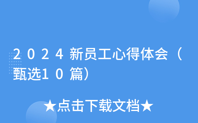 2024新员工心得体会（甄选10篇）