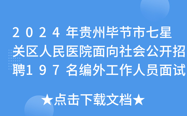 2024年贵州毕节市七星关区人民医院面向社会公开招聘197名编外工作人员面试公告