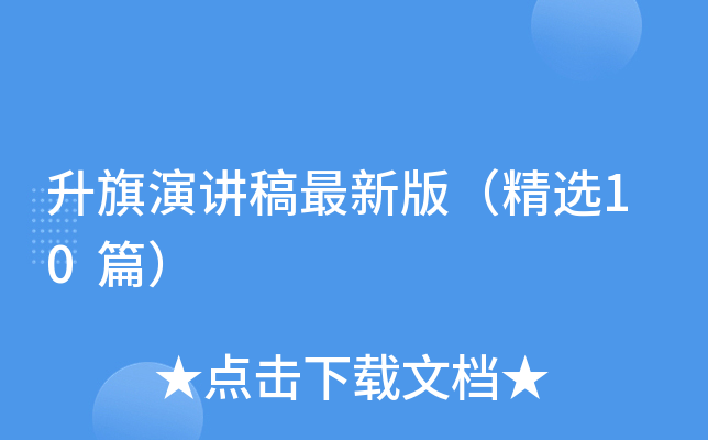 升旗演讲稿最新版（精选10篇）